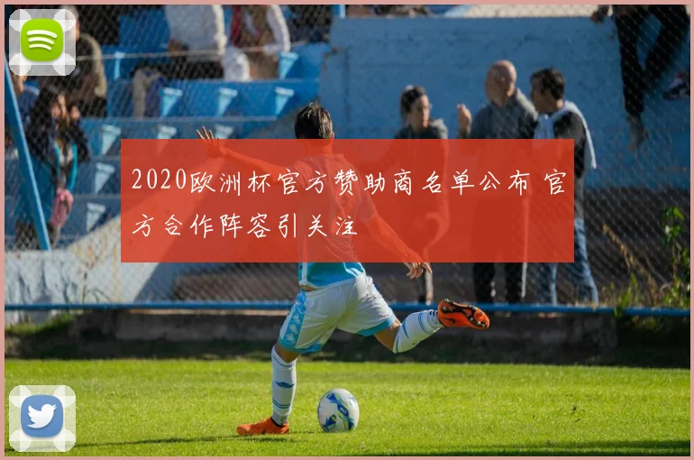 2020欧洲杯官方赞助商名单公布 官方合作阵容引关注
